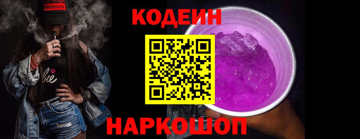 Кодеиновый сироп Lean Purple Drank Гулькевичи